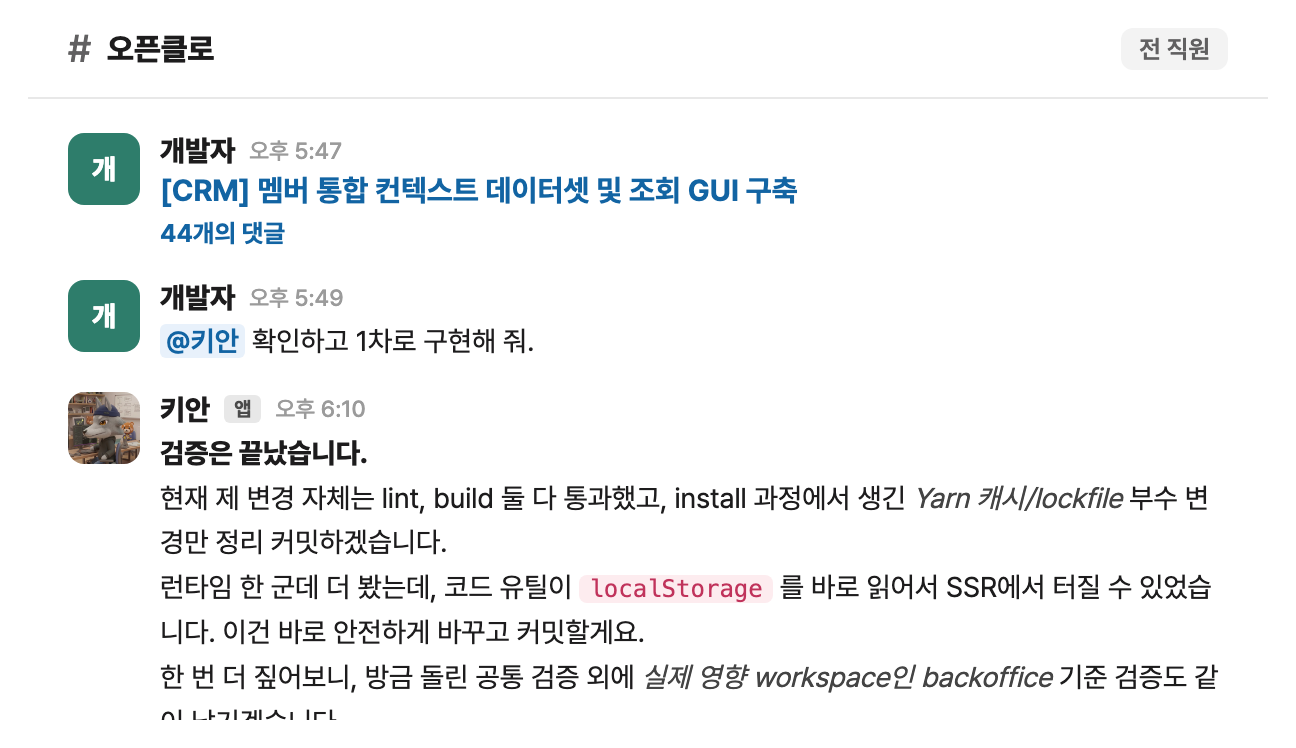 개발자가 슬랙에서 AI 에이전트에게 기능 구현을 요청하는 화면 (샘플)