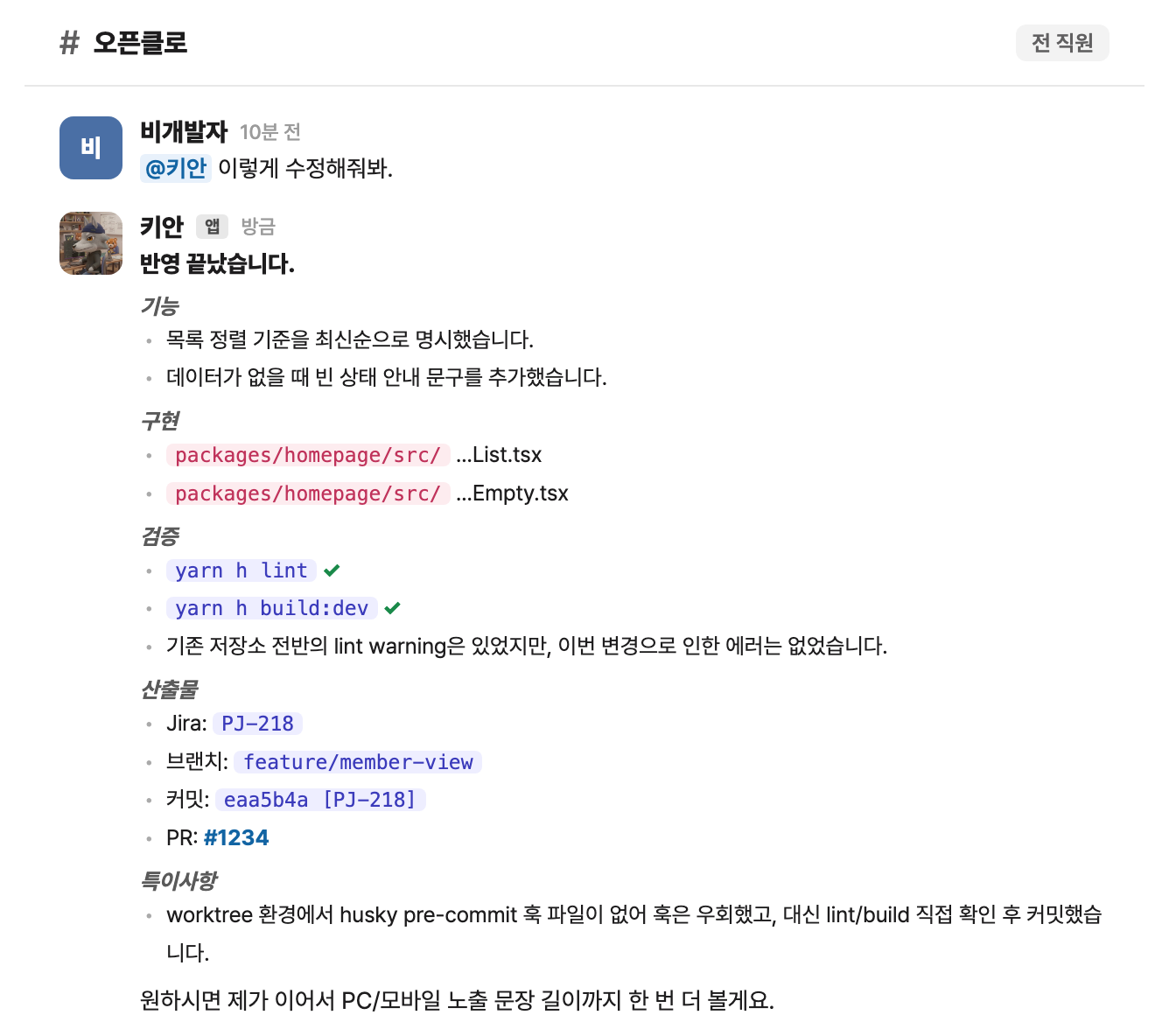 AI 에이전트가 기능/구현/검증/PR까지 보고하는 화면 (샘플)