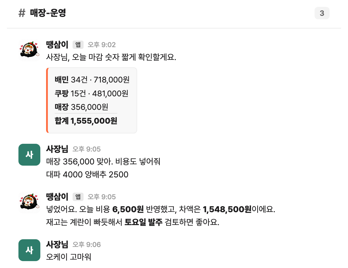 슬랙 운영 대화 (샘플 데이터)